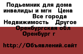 Подьемник для дома, инвалиды и мгн › Цена ­ 58 000 - Все города Недвижимость » Другое   . Оренбургская обл.,Оренбург г.